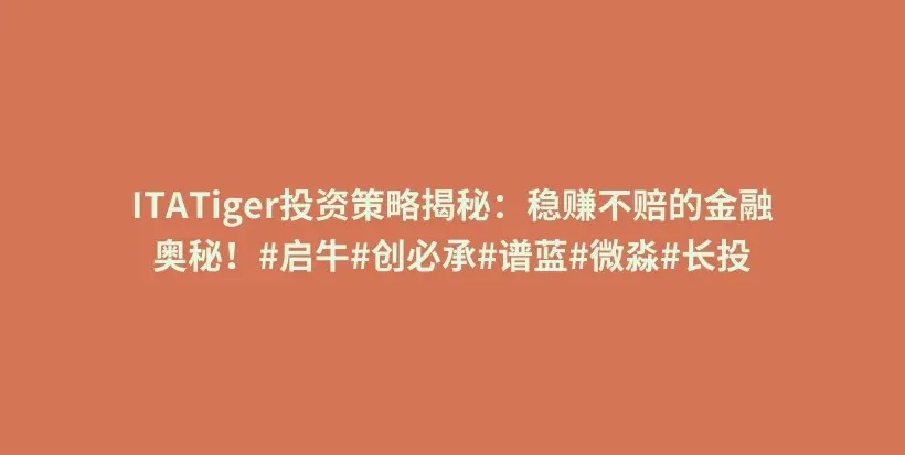 ITATiger投资策略揭秘：稳赚不赔的金融奥秘！#启牛#创必承#谱蓝#微淼#长投插图