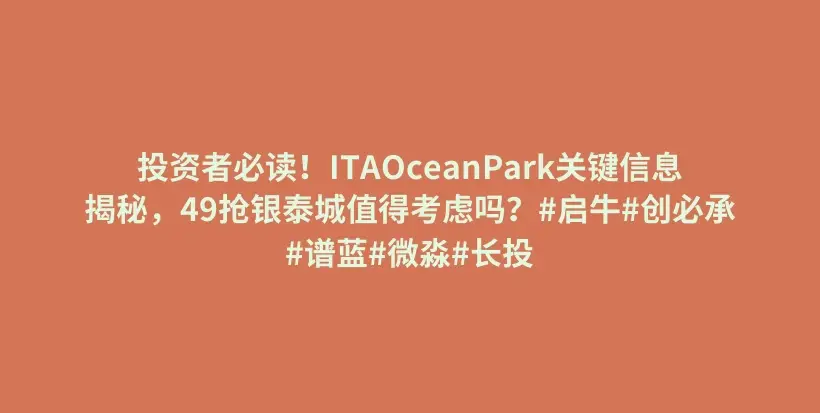 投资者必读！ITAOceanPark关键信息揭秘，49抢银泰城值得考虑吗？#启牛#创必承#谱蓝#微淼#长投插图