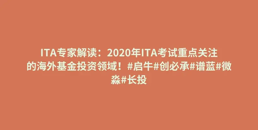 ITA专家解读：2020年ITA考试重点关注的海外基金投资领域！#启牛#创必承#谱蓝#微淼#长投插图