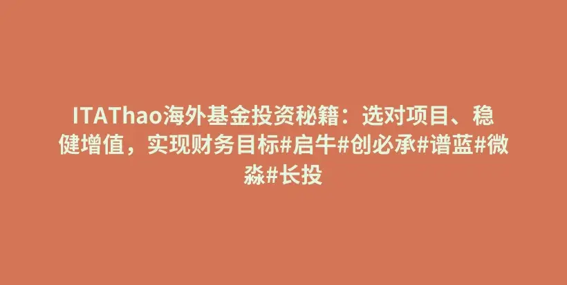 ITAThao海外基金投资秘籍：选对项目、稳健增值，实现财务目标#启牛#创必承#谱蓝#微淼#长投插图