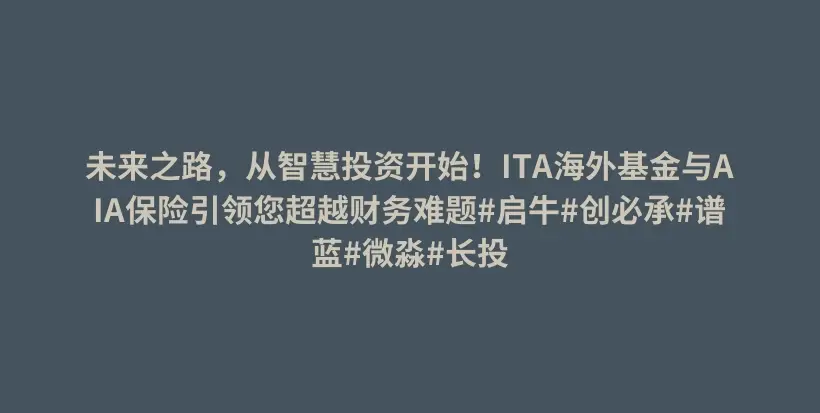 未来之路，从智慧投资开始！ITA海外基金与AIA保险引领您超越财务难题#启牛#创必承#谱蓝#微淼#长投插图