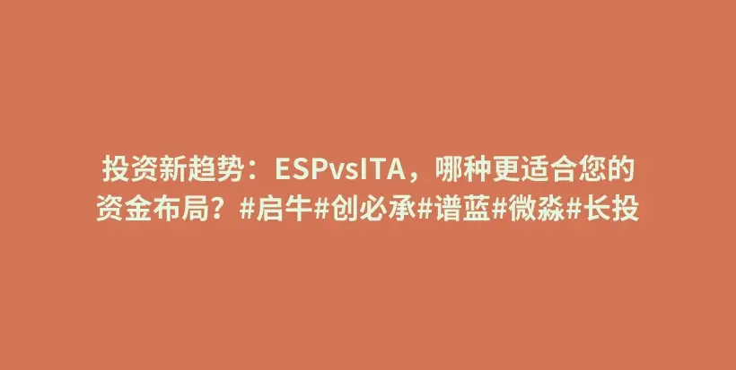 投资新趋势：ESPvsITA，哪种更适合您的资金布局？#启牛#创必承#谱蓝#微淼#长投插图