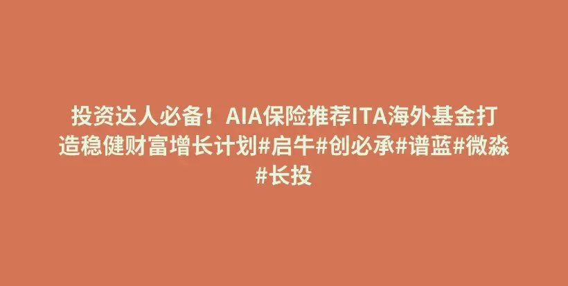 投资达人必备！AIA保险推荐ITA海外基金打造稳健财富增长计划#启牛#创必承#谱蓝#微淼#长投插图