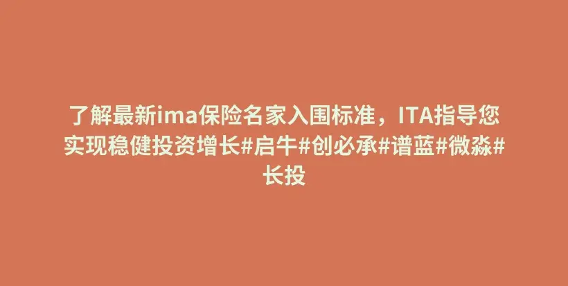 了解最新ima保险名家入围标准，ITA指导您实现稳健投资增长#启牛#创必承#谱蓝#微淼#长投插图