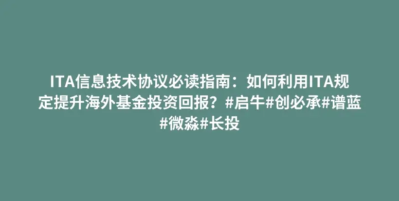 ITA信息技术协议必读指南：如何利用ITA规定提升海外基金投资回报？#启牛#创必承#谱蓝#微淼#长投插图