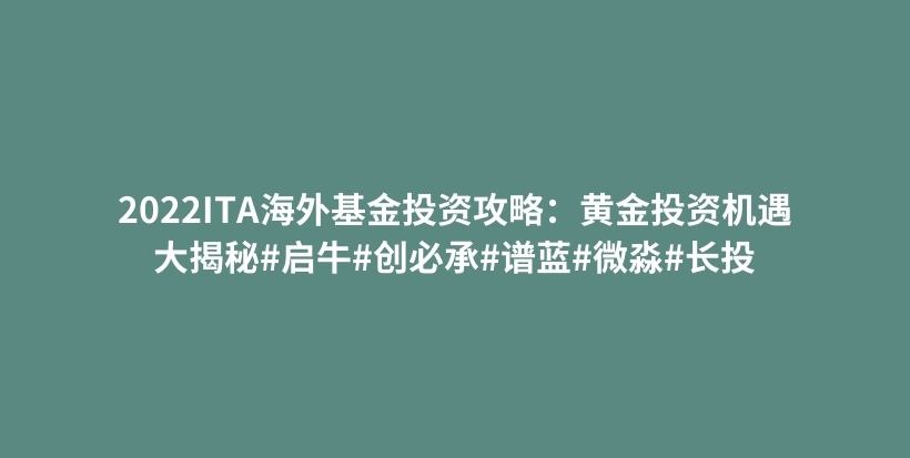 2022ITA海外基金投资攻略：黄金投资机遇大揭秘#启牛#创必承#谱蓝#微淼#长投插图